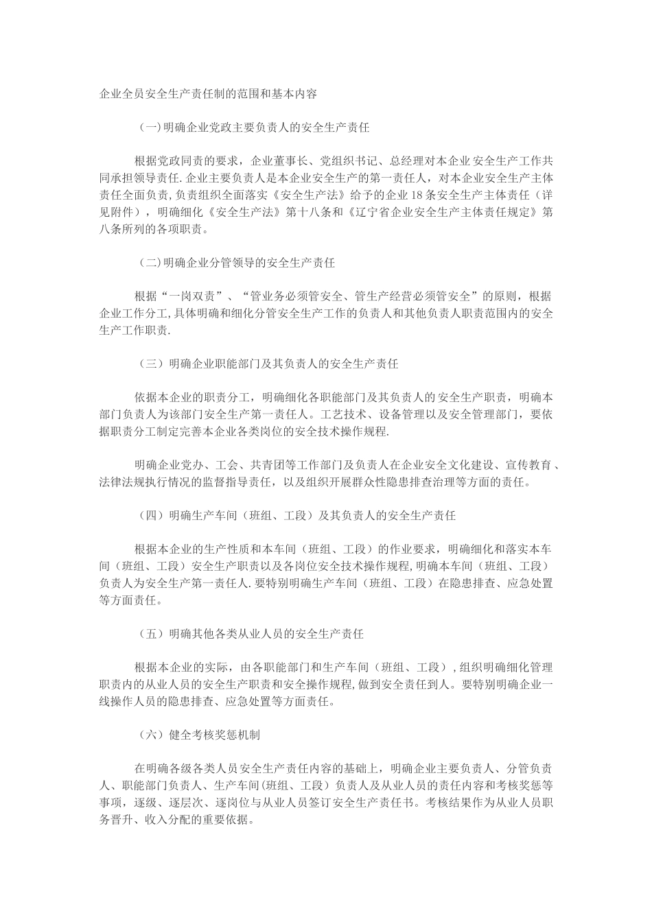 企业全员安全生产责任制的范围和基本内容_第1页