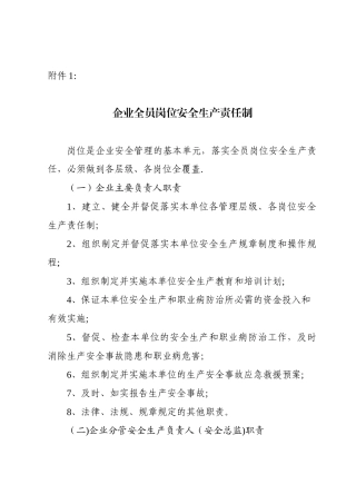 企业全员岗位安全生产责任制