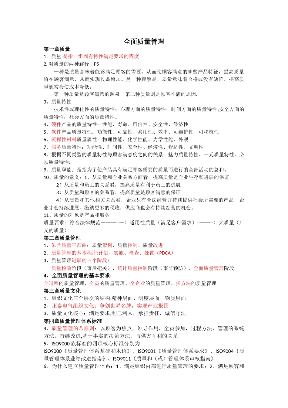 企业全面质量管理知识点归纳_第1页