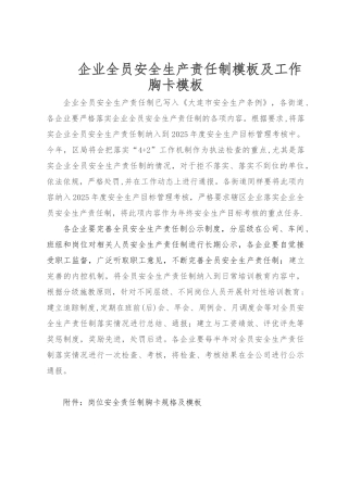 企业全员安全生产责任制模板及工作胸卡模板