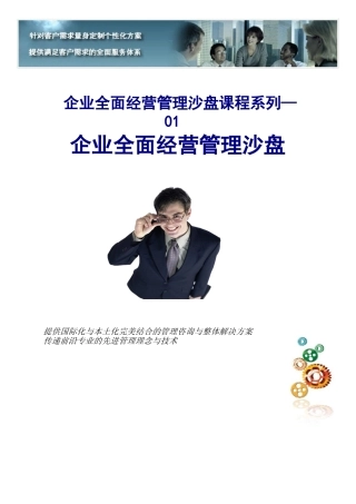 企业全面管理沙盘模拟课程