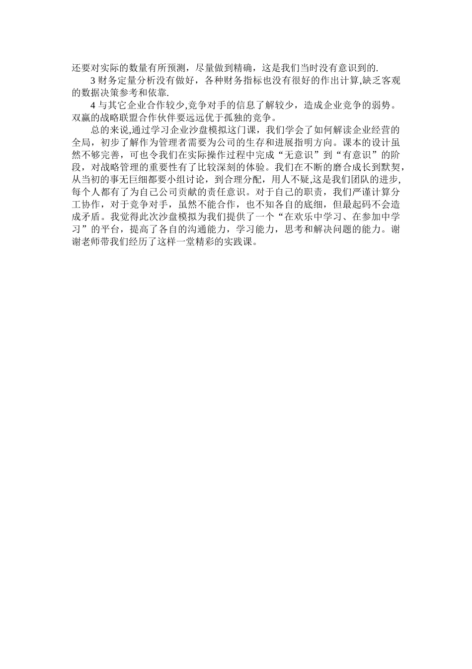 企业全面管理沙盘模拟学习心得与体会_第3页