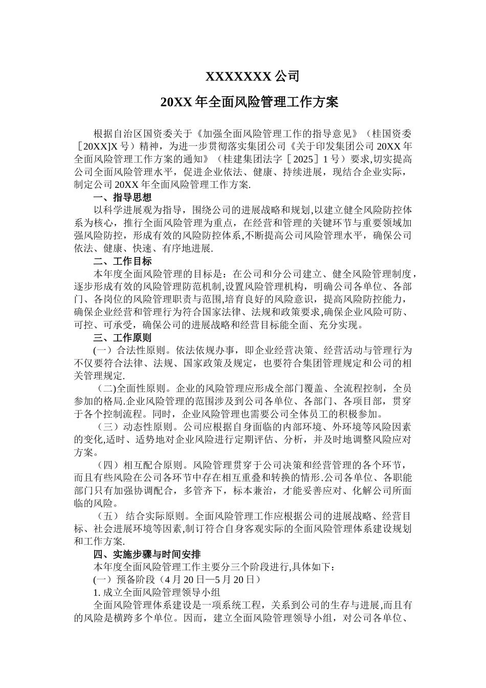 企业全面风险管理工作方案_第1页