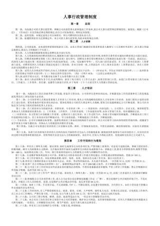 企业公司人事行政管理制度