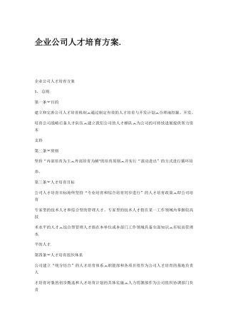 企业公司人才培养方案