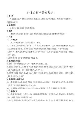 企业公共租赁住房管理规定