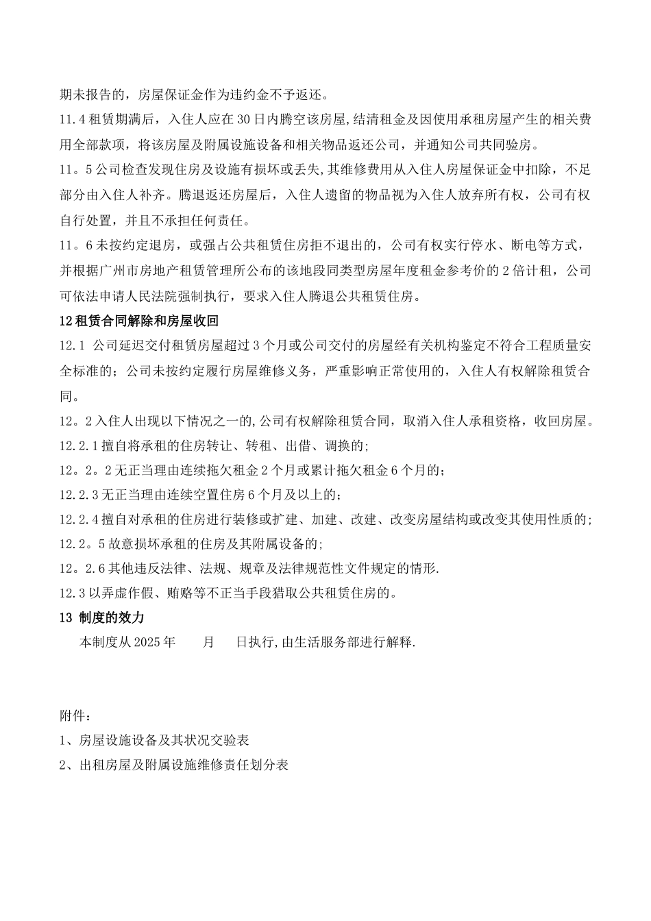 企业公共租赁住房管理规定_第3页