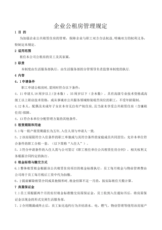 企业公共租赁住房管理规定