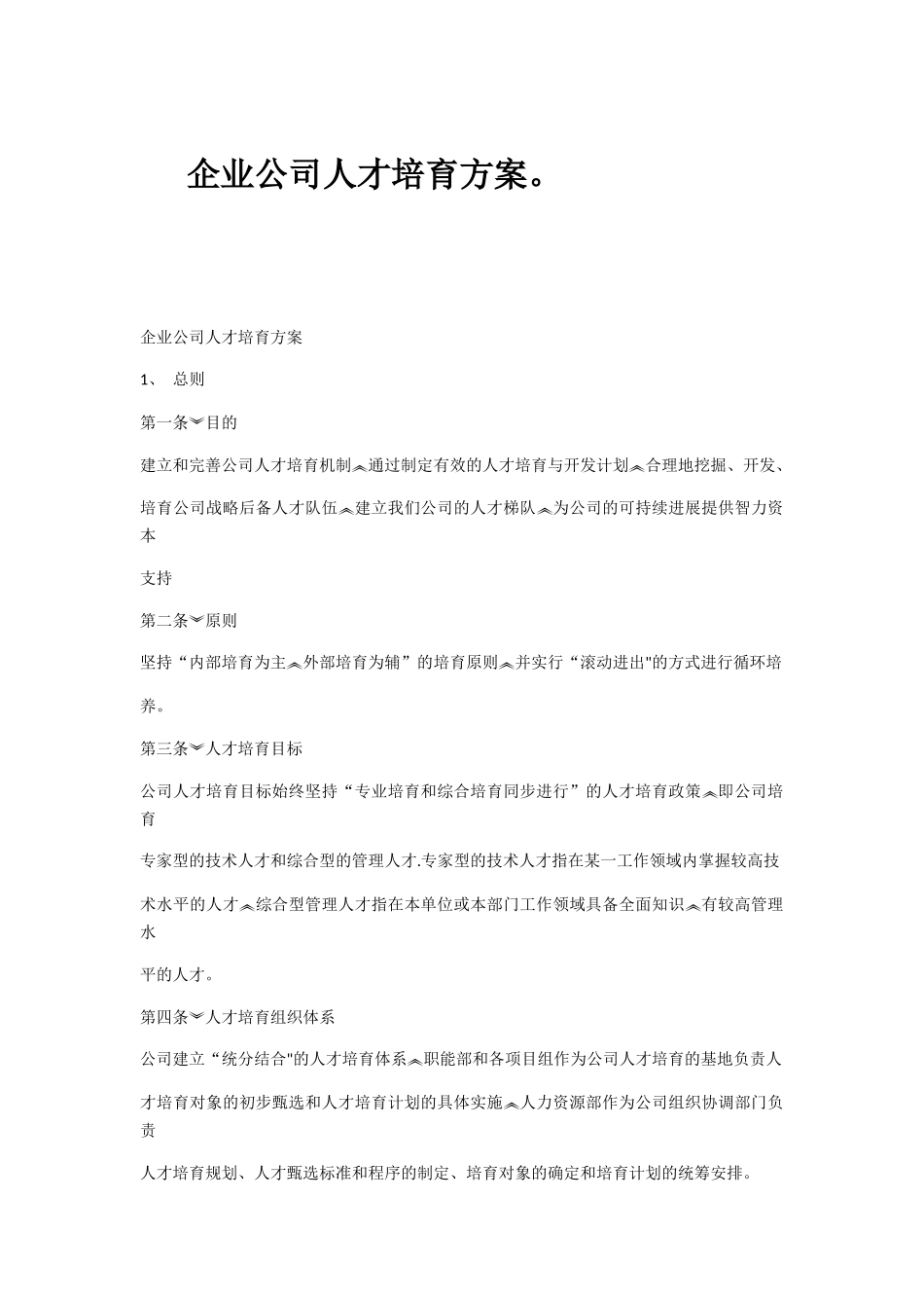 企业公司人才培养方案_第1页