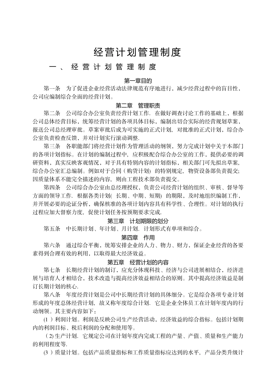 企业公司经营计划管理制度_第1页