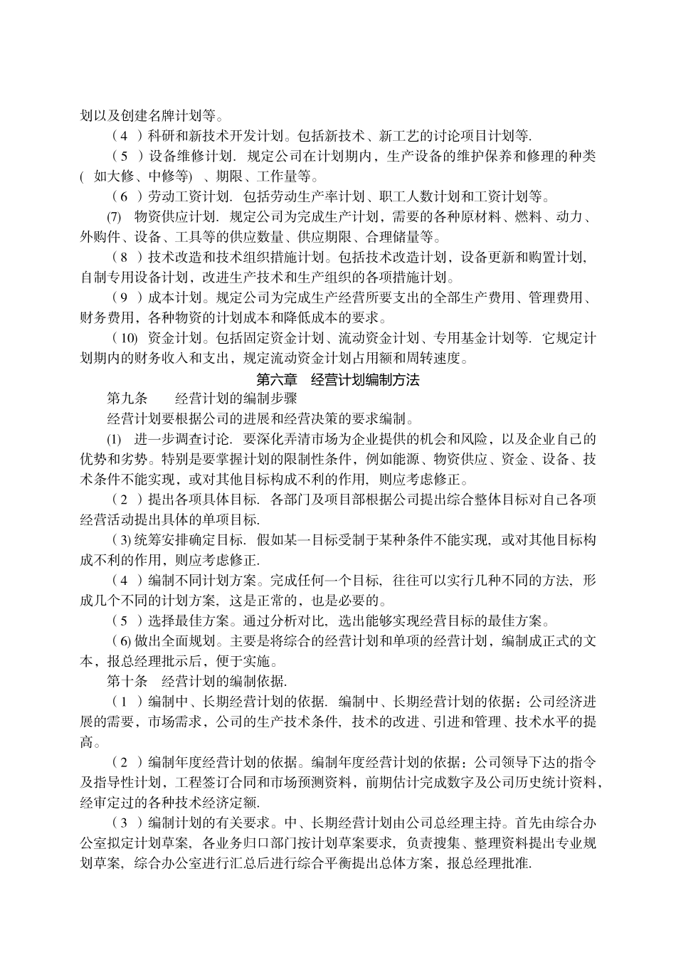 企业公司经营计划管理制度_第2页