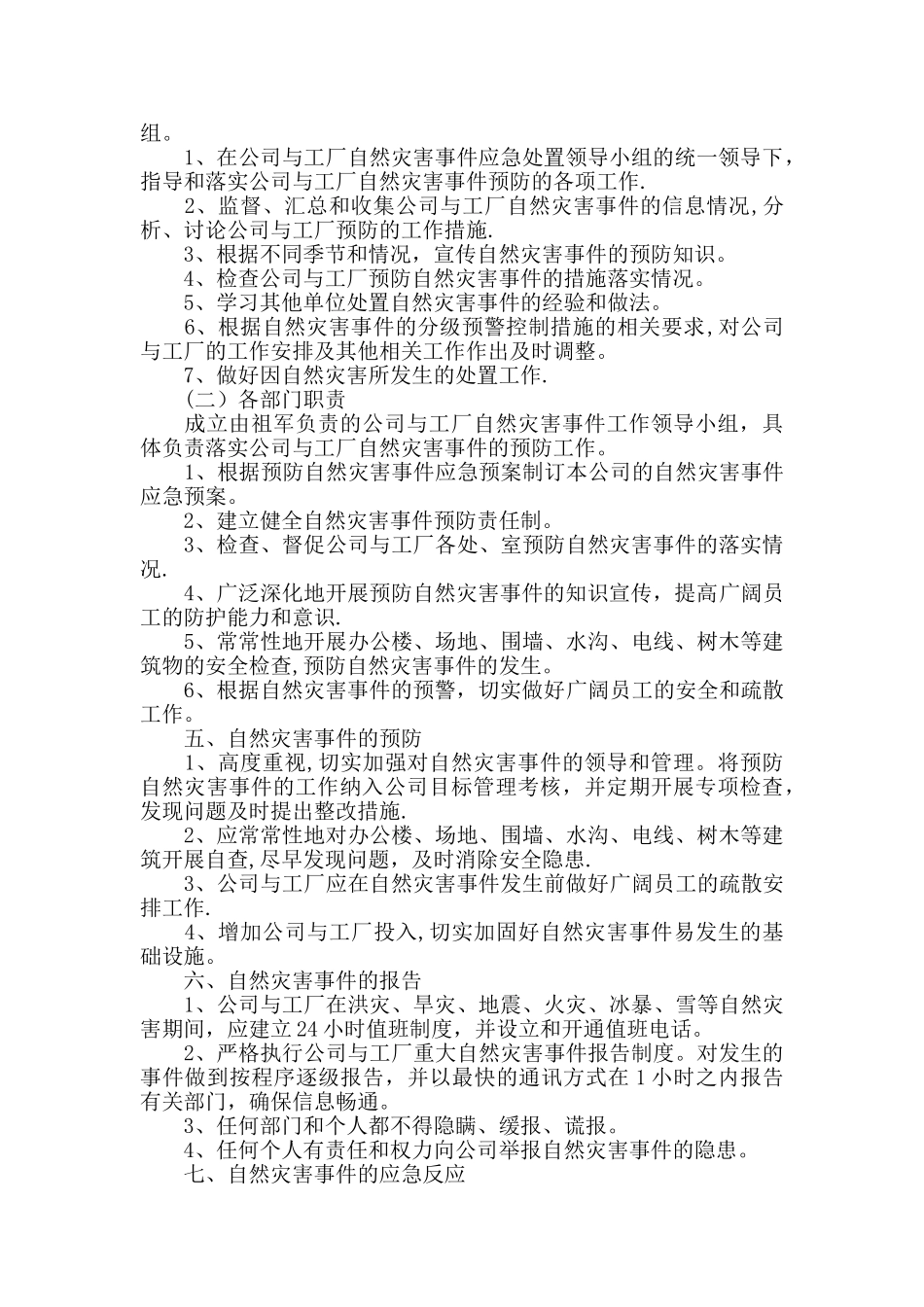 企业公司自然灾害应急预案_第2页