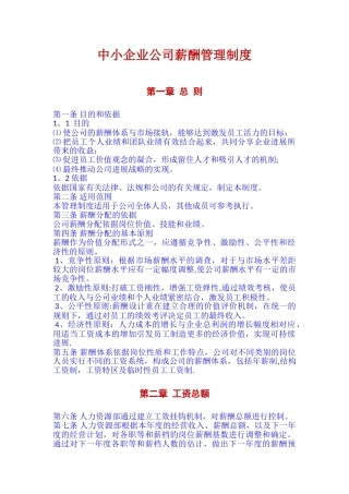 企业公司薪酬管理制度