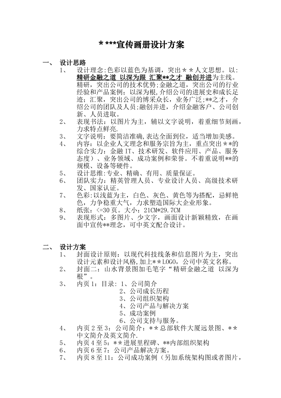 企业公司宣传画册设计方案_第1页