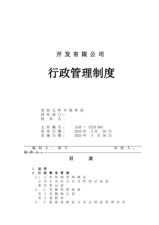 企业公司行政管理制度大全