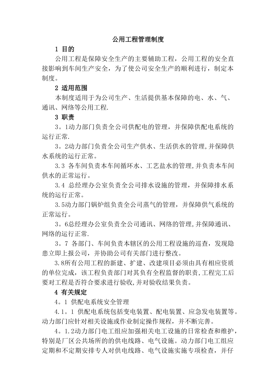 企业公用工程管理制度_第1页