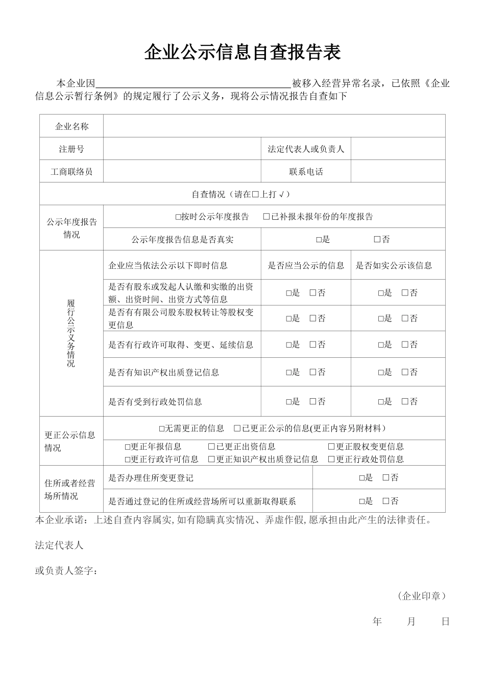 企业公示信息自查报告表_第1页