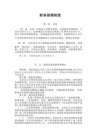 企业公司财务报销制度