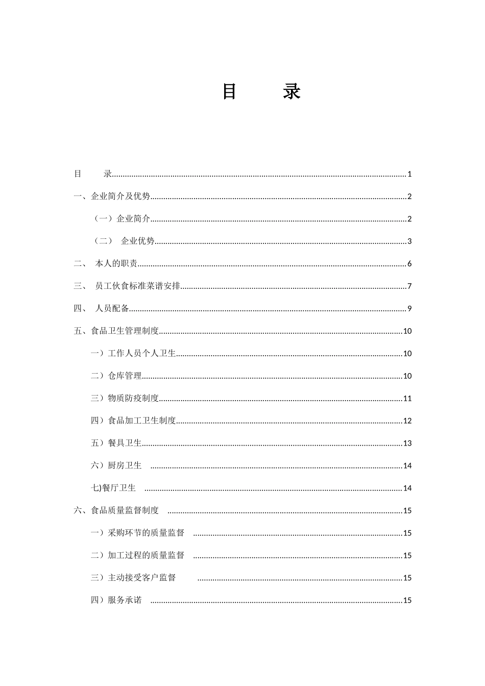 企业公司食堂服务承包服务方案_第3页