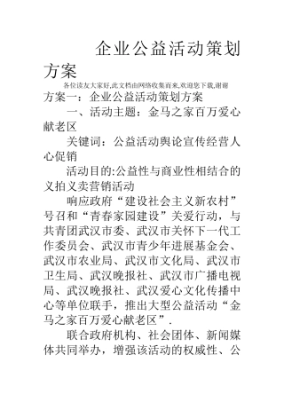 企业公益活动策划方案