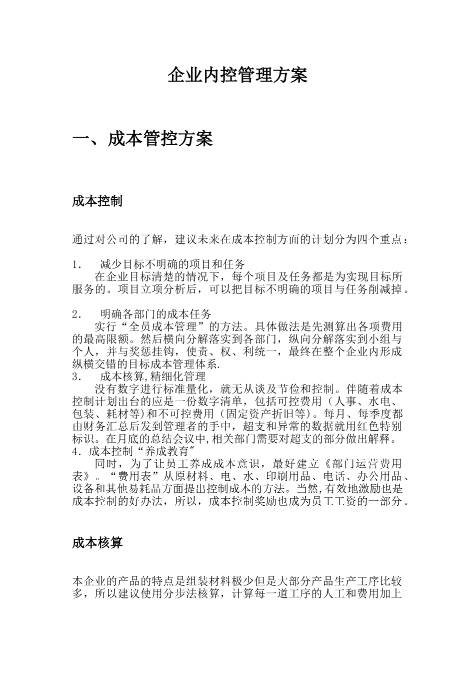 企业内控管理方案_第1页