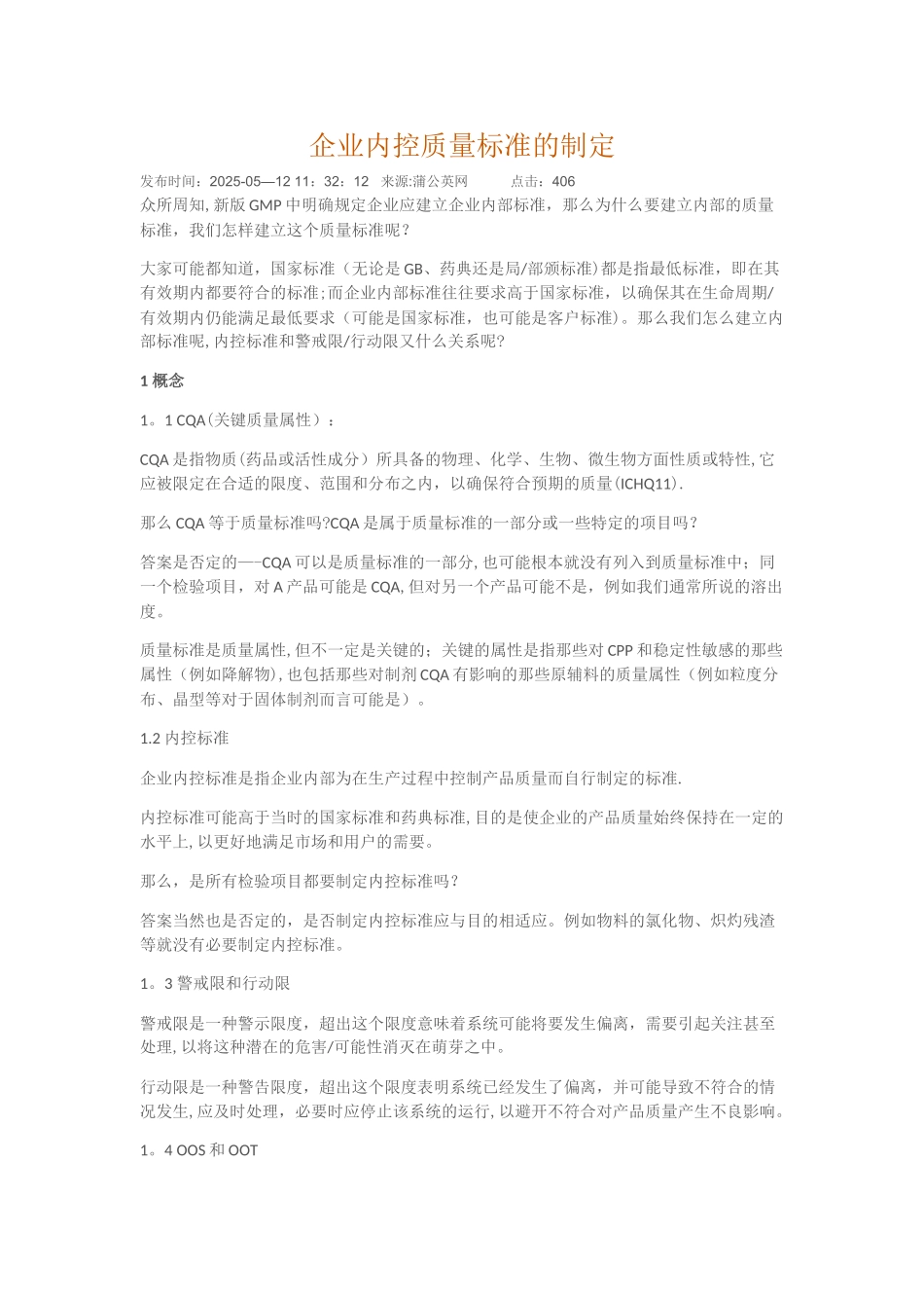 企业内控质量标准的制定_第1页