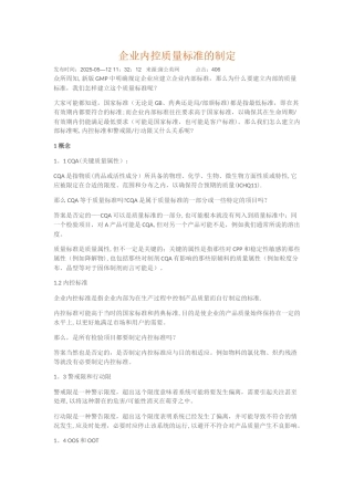 企业内控质量标准的制定