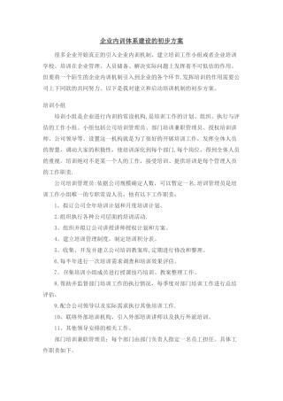 企业内训体系建设初步方案