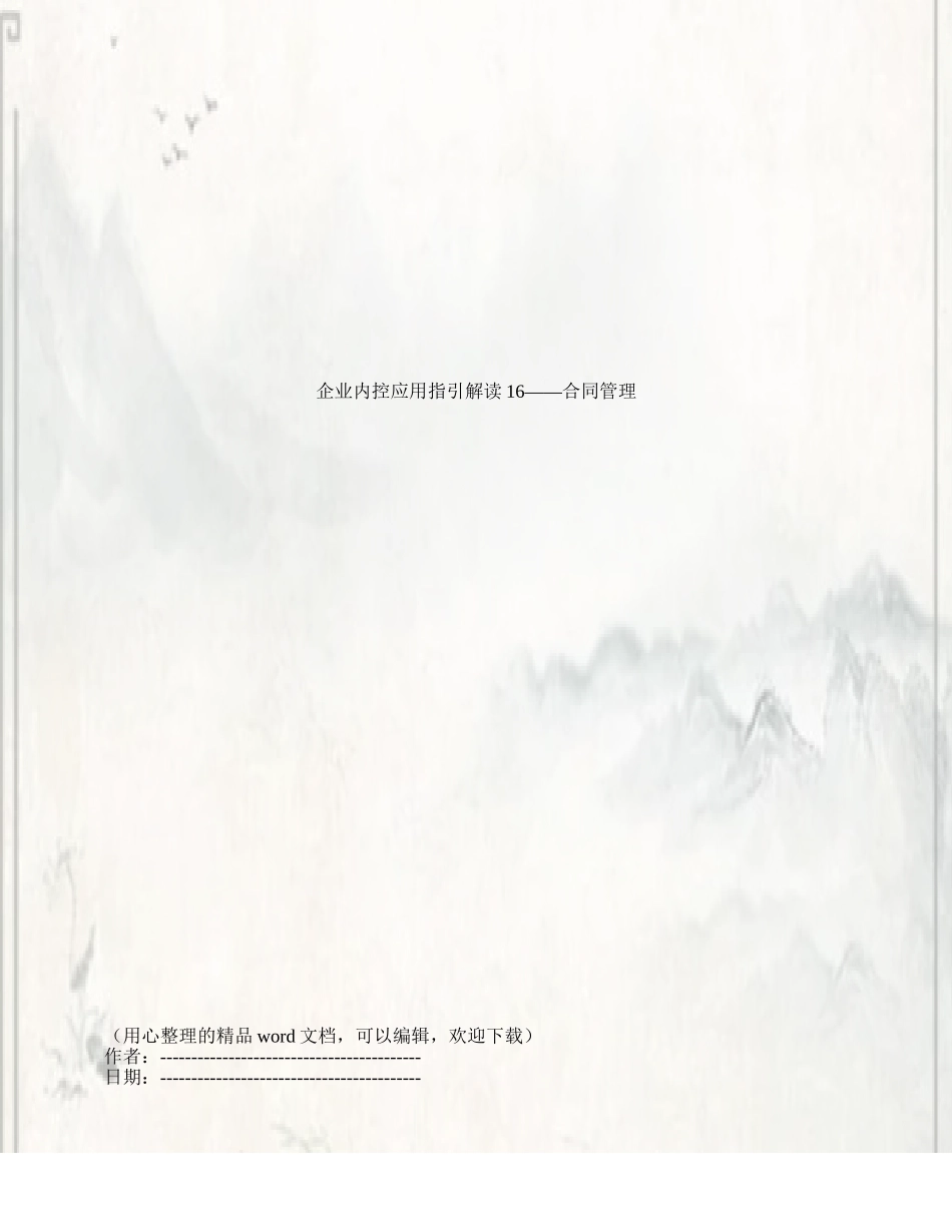 企业内控应用指引解读16——合同管理_第1页