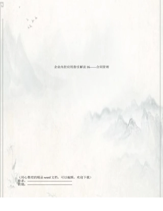 企业内控应用指引解读16——合同管理