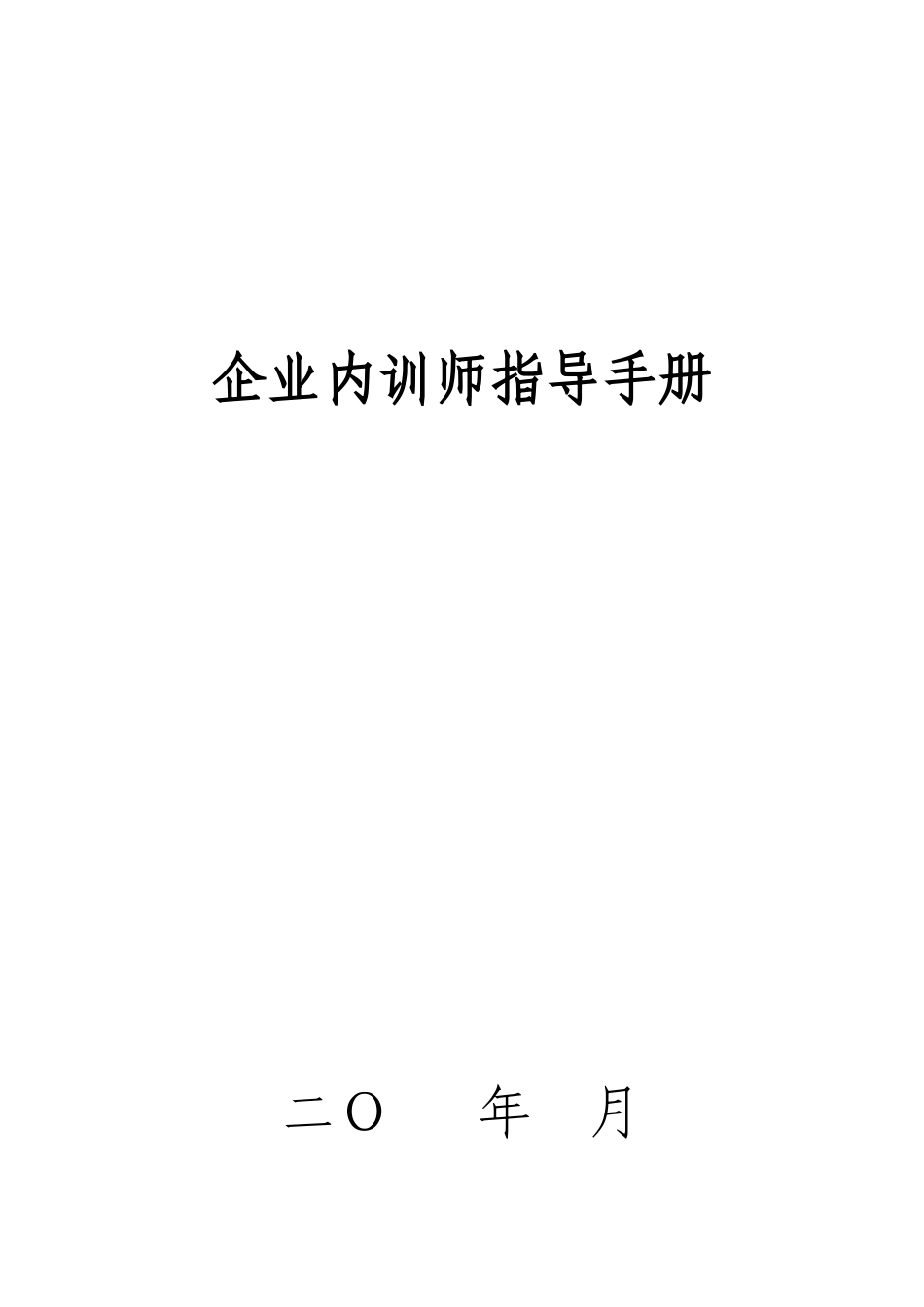 企业内训师管理、激励制度_第1页