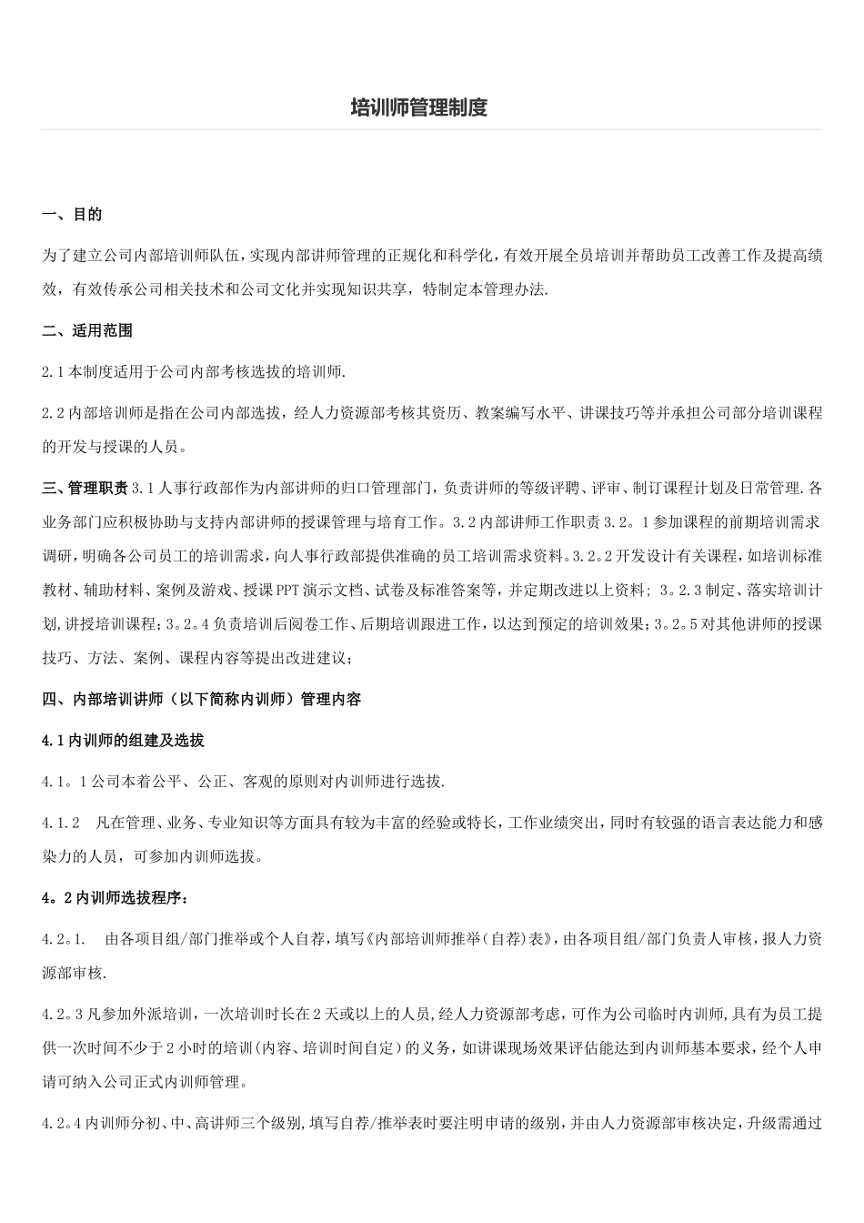 企业内训师管理制度_第1页