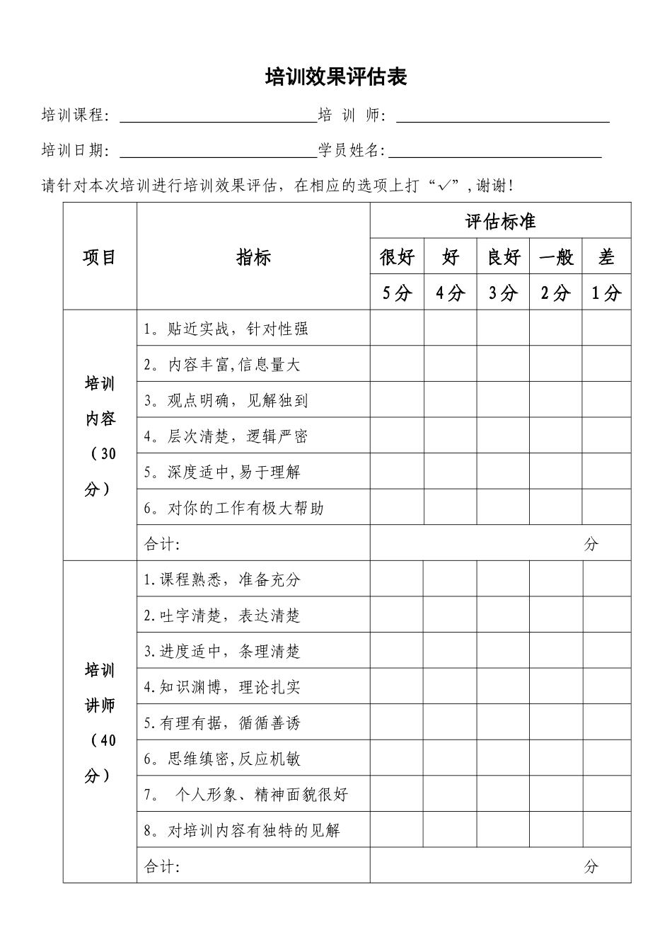 企业内训-培训效果评估表_第1页