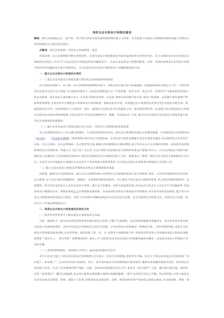 企业内部会计制度的建设