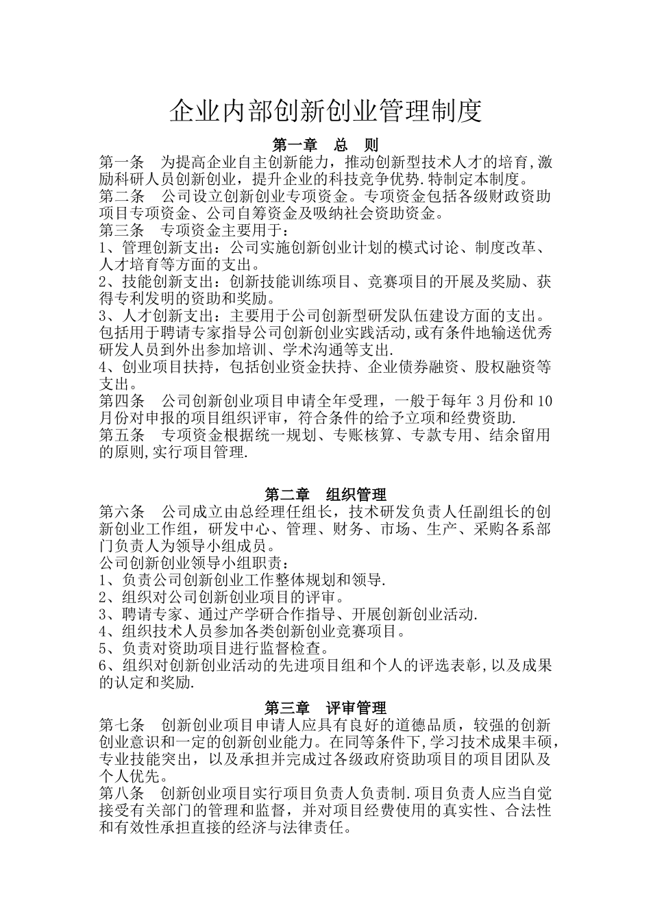 企业内部创新创业管理制度_第1页