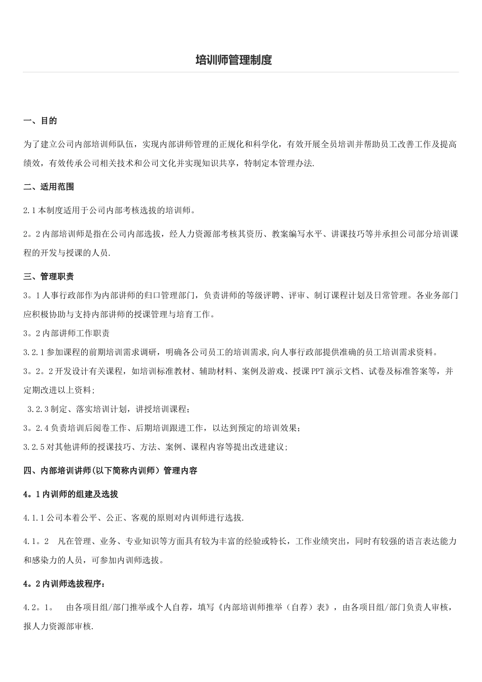 企业内训师管理制度_第1页