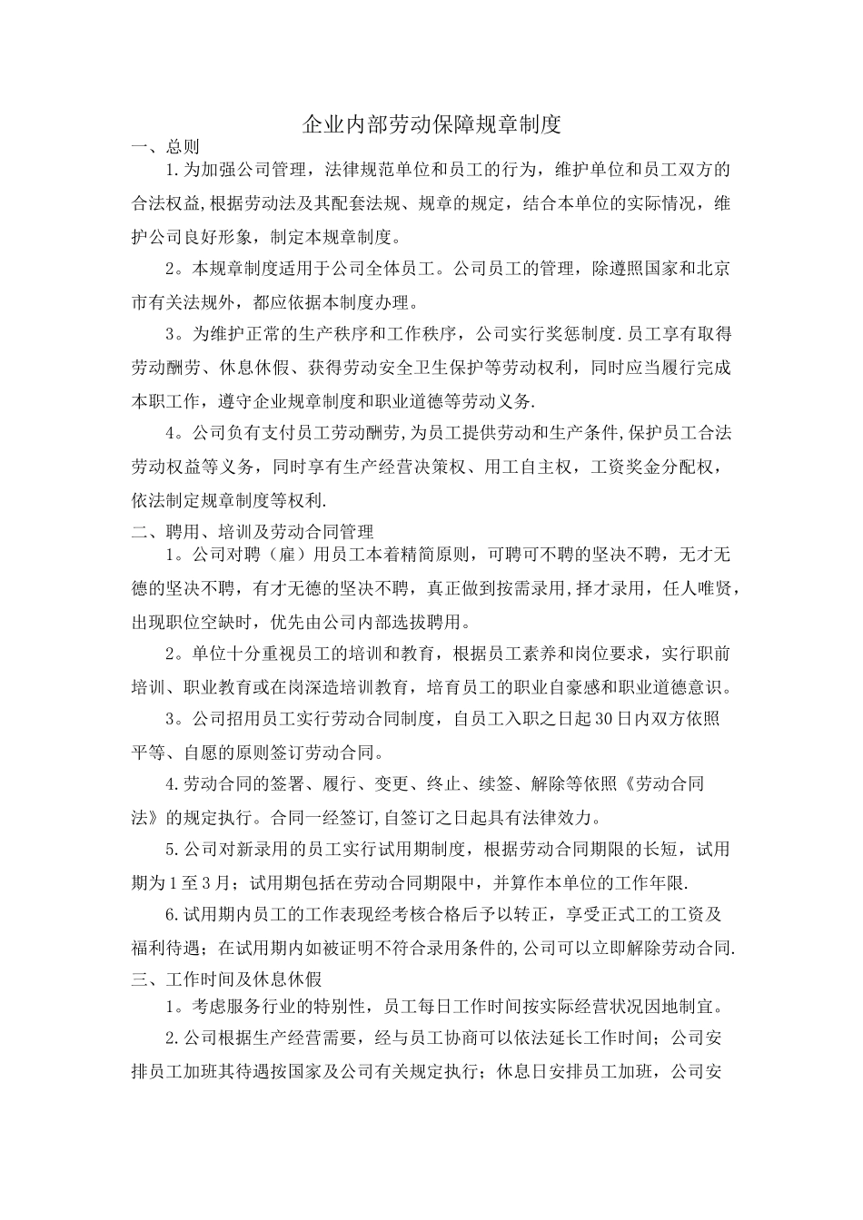 企业内部劳动保障规章制度_第1页