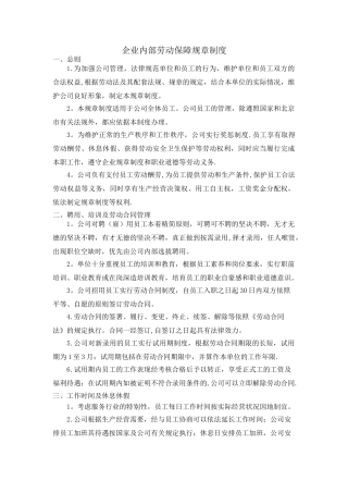 企业内部劳动保障规章制度