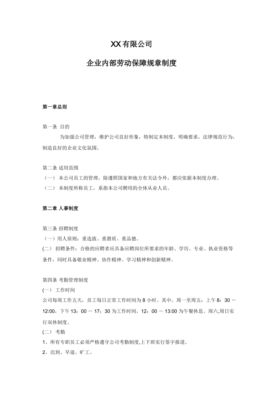 企业内部劳动保障规章制度83583_第1页