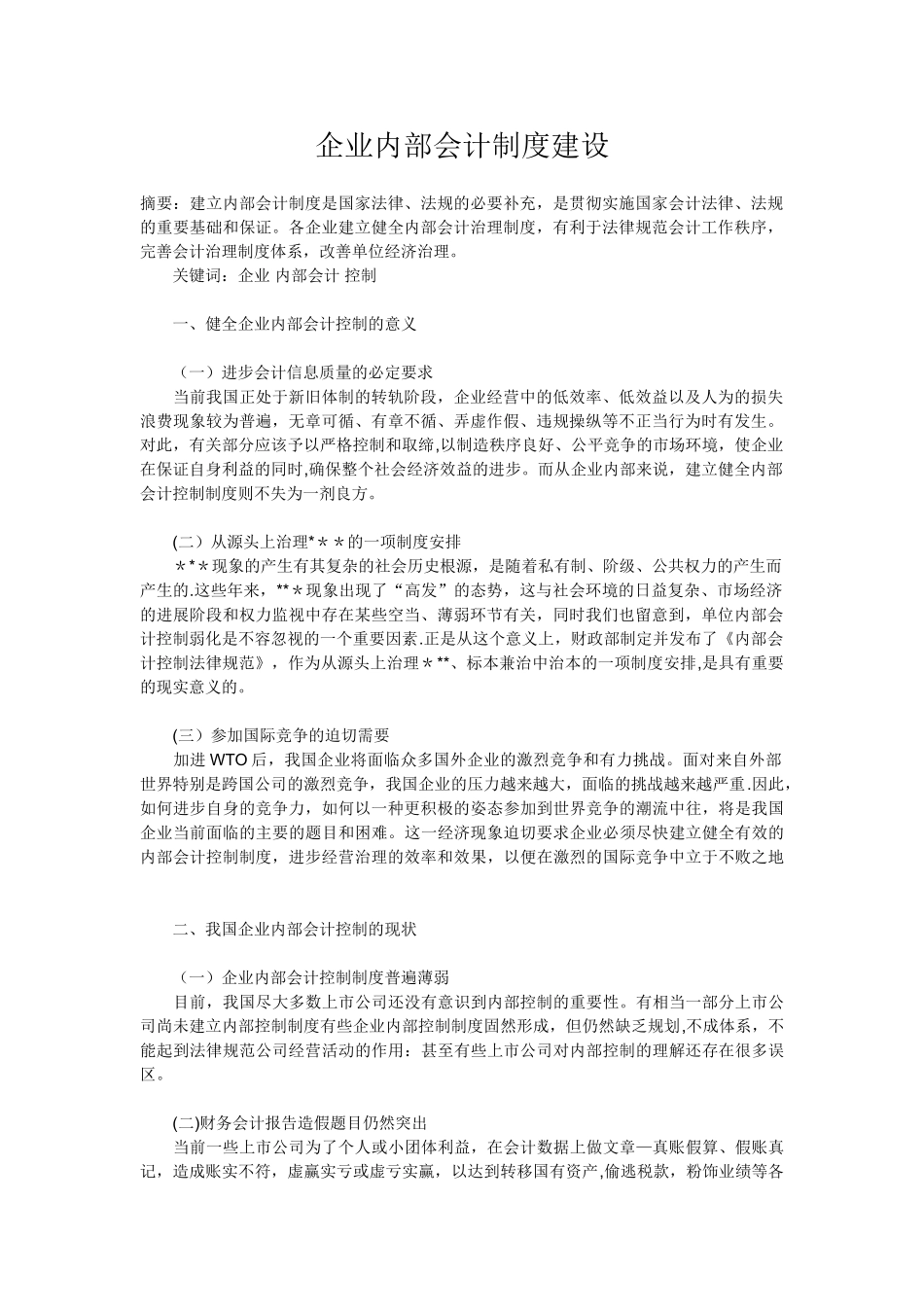 企业内部会计制度建设_第1页