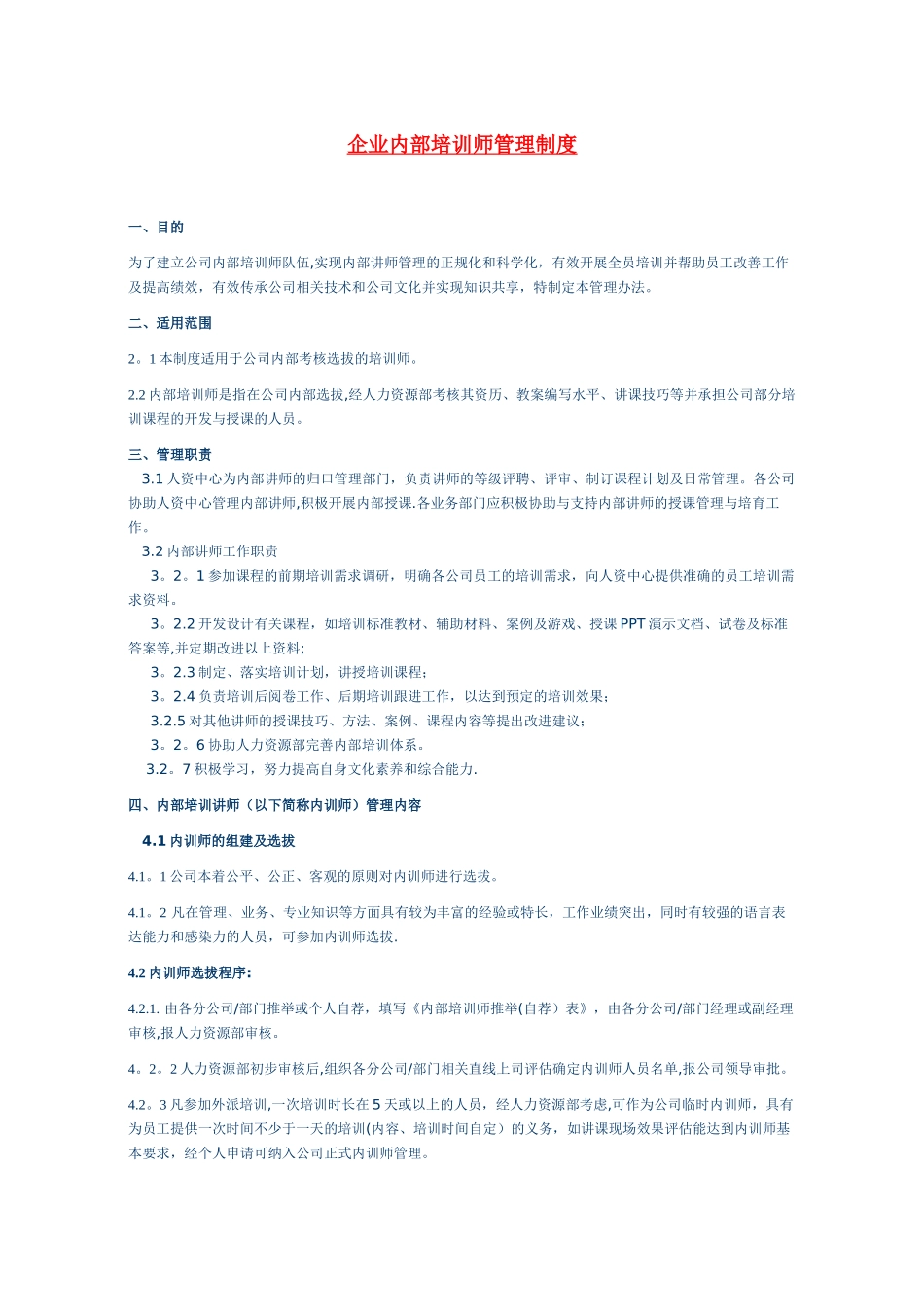企业内部培训师管理制度_第1页