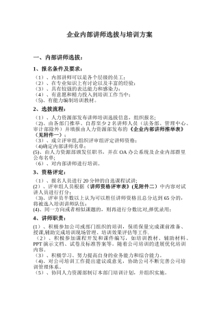企业内部培训师选拔与培训方案