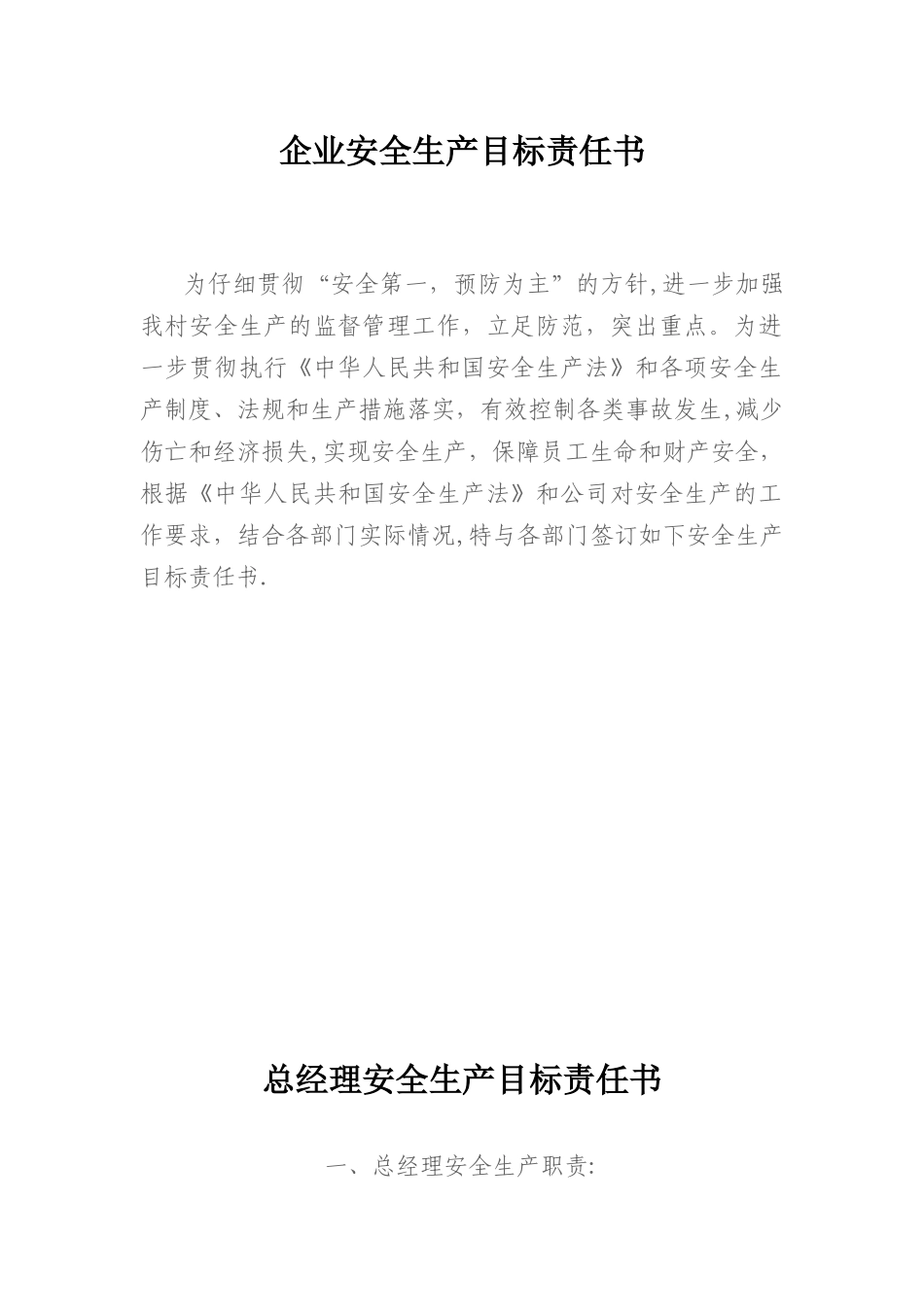 企业内部安全生产目标责任书_第1页