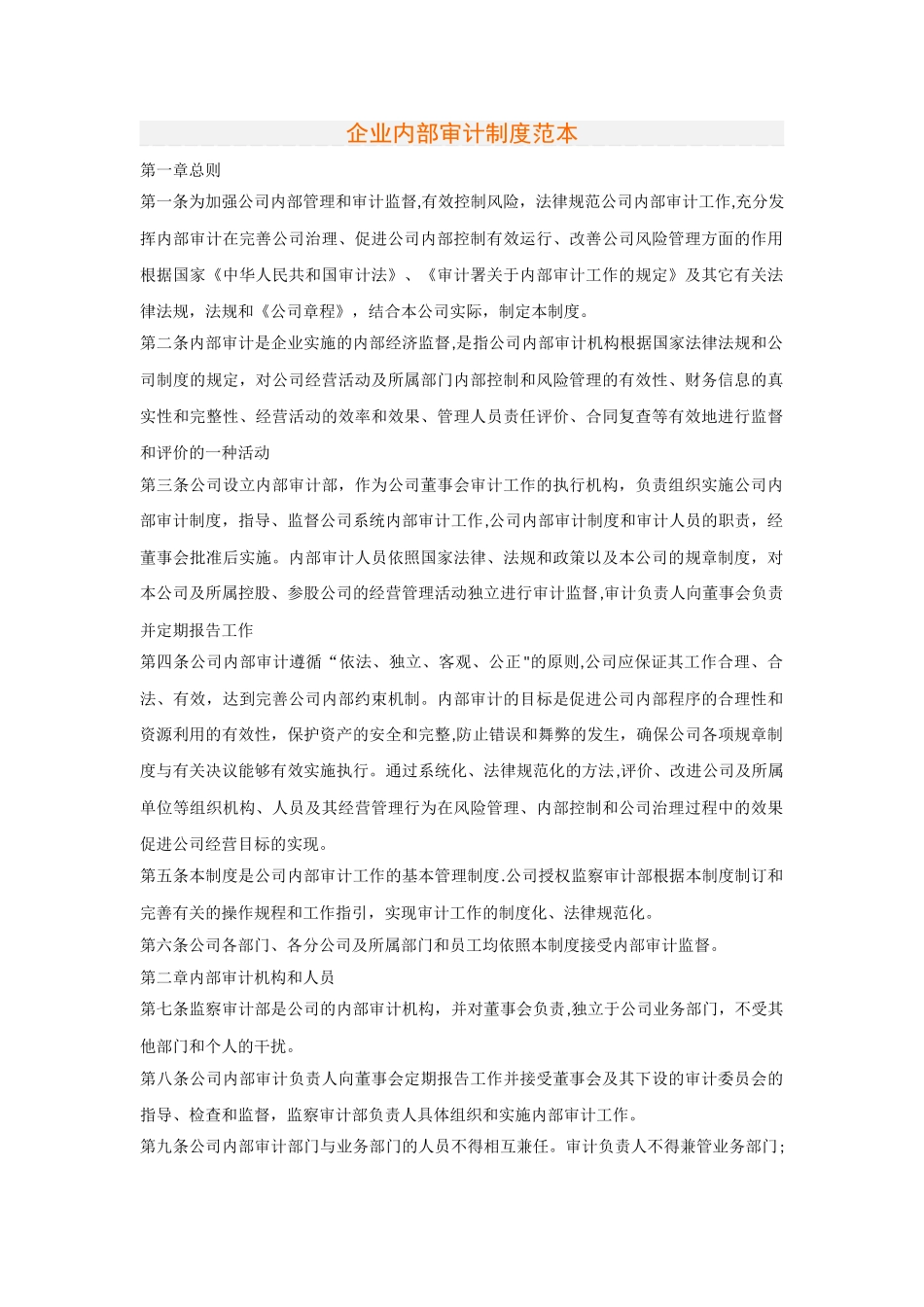 企业内部审计制度范本_第1页