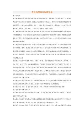 企业内部审计制度范本
