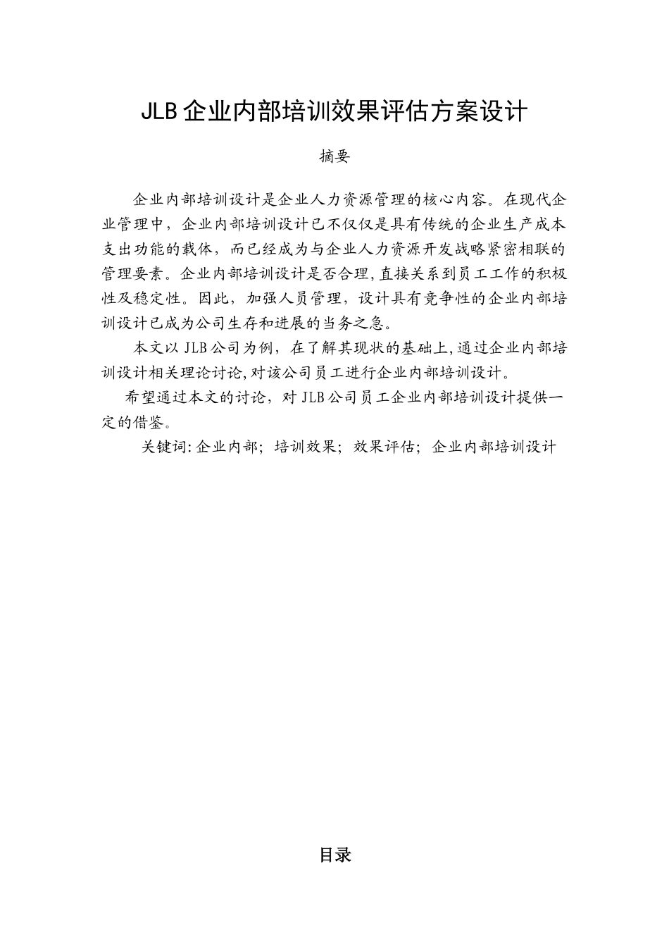 企业内部培训效果评估方案设计_第2页