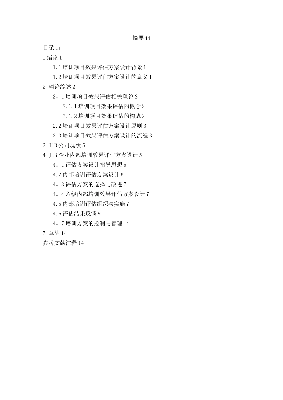企业内部培训效果评估方案设计_第3页