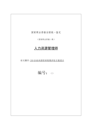 企业内部培训效果评估方案设计