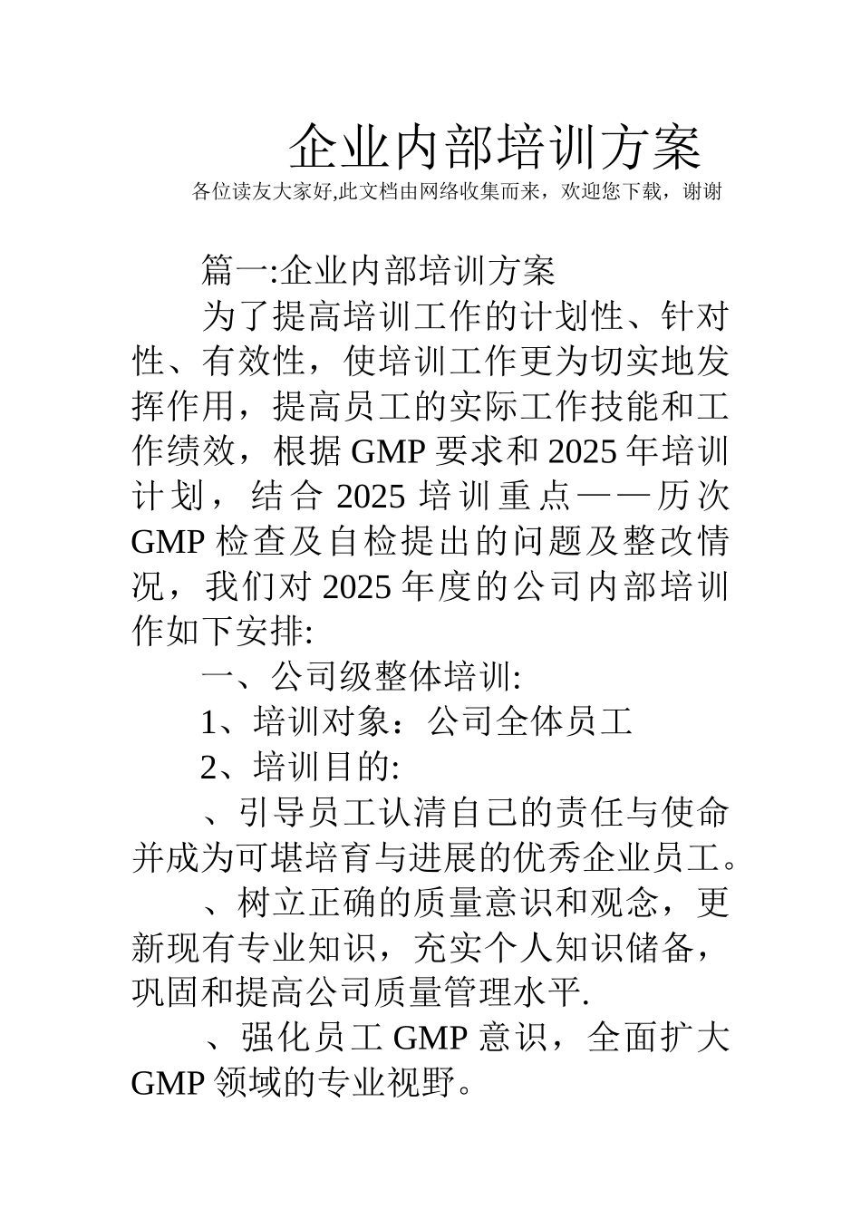 企业内部培训方案_第1页