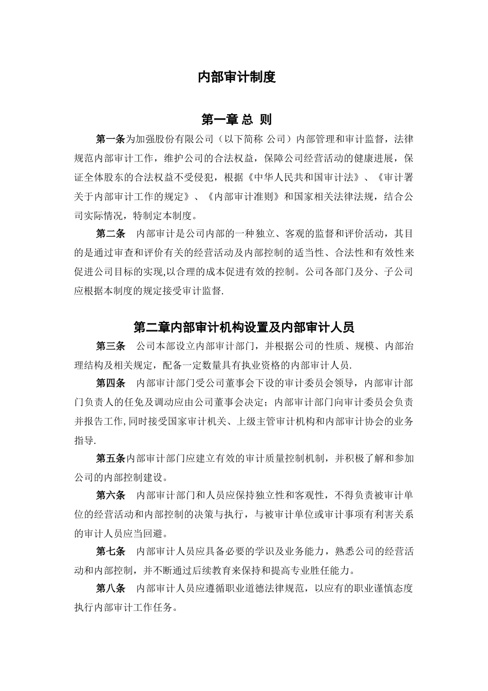 企业内部审计制度47809_第1页